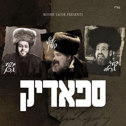 Spodik - Shia Gefen, Yoeli Klein & Shaya Gross