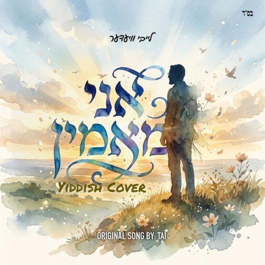 Leiby Wieder - Ani Maamin [Yiddish Cover]