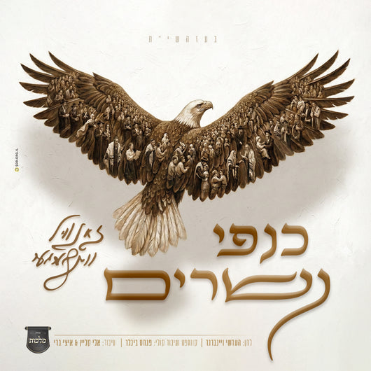 Zanvil Weinberger - Kanfei Nesharim