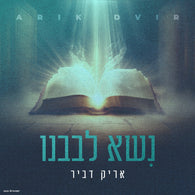 Arik Dvir - Niso Levoveinu