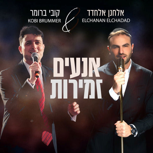 Anim Zemirot - Elchanan Elchadad & Kobi Brummer