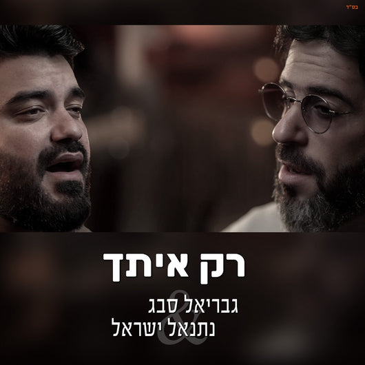 Gabriel Sebbag & Netanel Yisrael - Rak Itcha