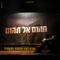 Yehuda Boren - Tehom El Tehom
