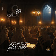 Nachman Bowmel & Chananya Saunders - Kama Yaavrun