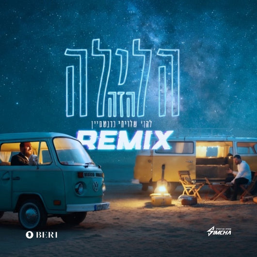 Haleila Hazeh [Remix] - Beri Weber & Simcha Abramchik
