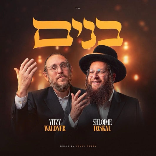 Bonim - Yitzy Waldner & Shloime Daskal