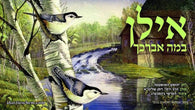 Ilan Bameh Avarechecha - R Yehoshua Hanshtatter