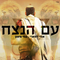 Am Hanetzach - Udi Damari & Ami Maimon