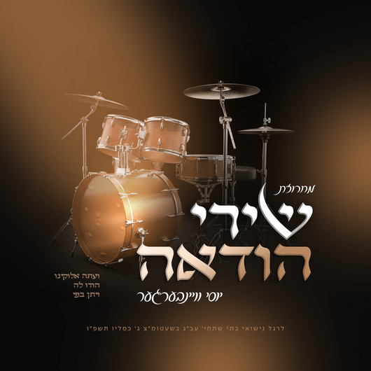 Yossi Weinberger - Hoduah Medley