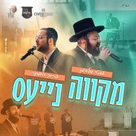Mikvah Nayes - Motty Goldman, Boruch Hominer & Malchus Choir