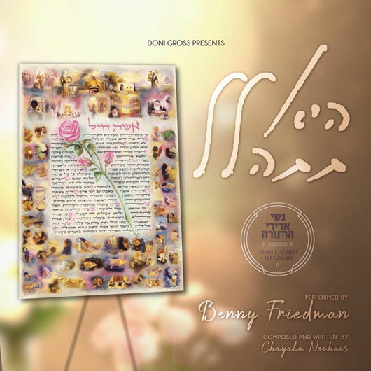 Hee Tishalal - Nshei Adirei Hatorah (feat. Benny Friedman)