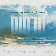 Eliezer Schweber & David Taub - Merachok