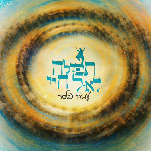 Amichai Plesser - Tefila Lakel Chayai