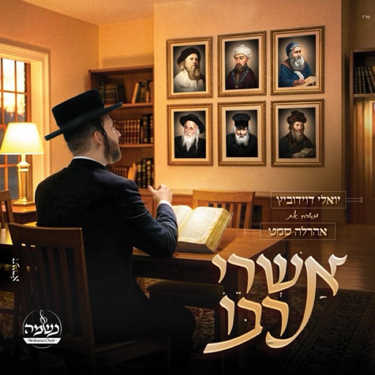 Ashrei Rabo - Yoeli Davidowitz & Ahrele Samet