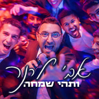 Avi Lerner - Vatehi Simcha
