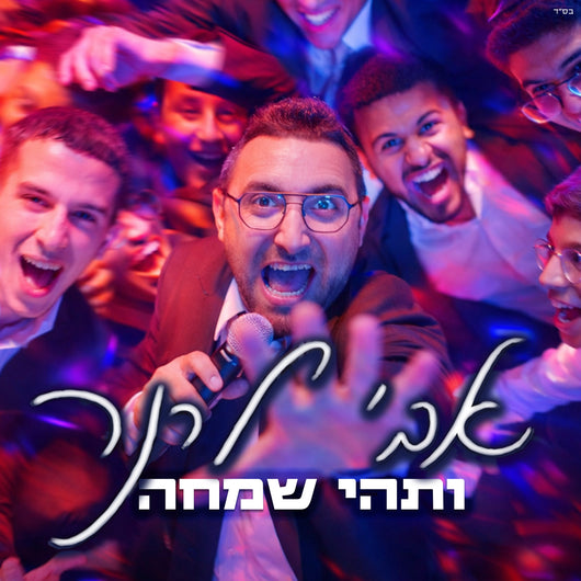 Avi Lerner - Vatehi Simcha