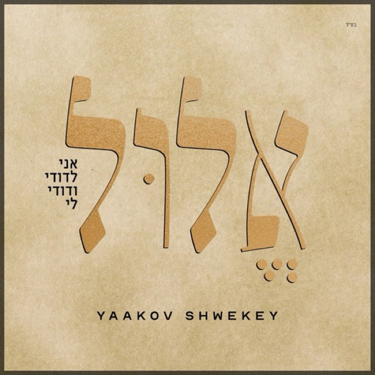 Elul - Yaakov Shwekey