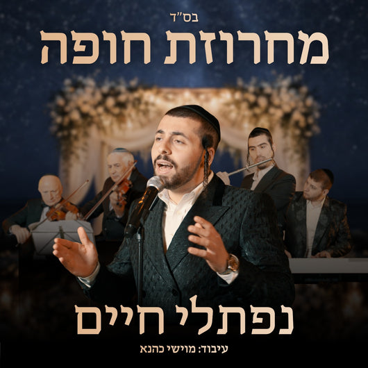 Chuppah Medley - Naftali Chaim