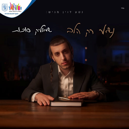 Shmulik Sukkot - Nish'ar Rak Halev