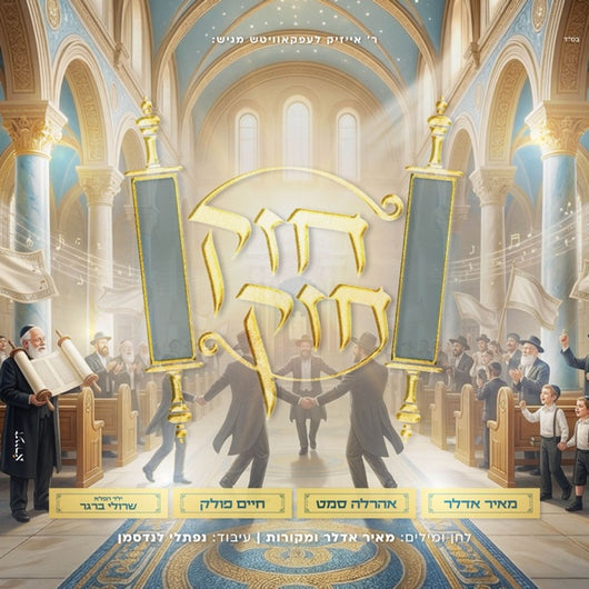 Chazak Chazak - Meir Adler, Ahrele Samet, Chaim Pollack & Sruli berger
