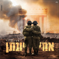 Achi Yonatan - Itzik Sandroy
