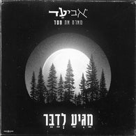 Magia Ledaber - Aviad feat. Chesed David Darf