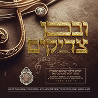 Ivechein Tzadikim - Trebishan