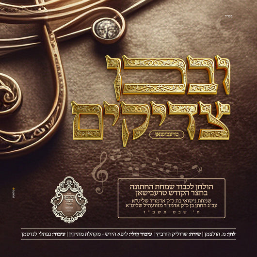 Ivechein Tzadikim - Trebishan