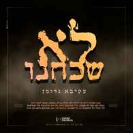 Lo Shachachnu - Akiva Grossman
