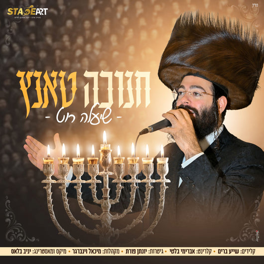 Shea'la Roth - Chanukah Tantz