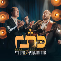 Ohad Moskowitz & Eitan Katz - Keser