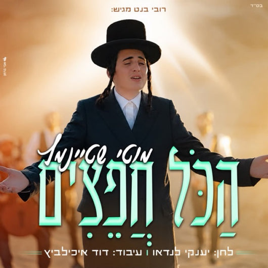 Hakol Chafetzim - Motty Steinmetz