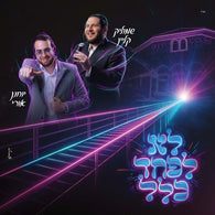 Shmulik Klein & Yochanan Uri - Lo Lefached