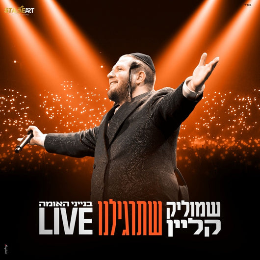 Shmulik Klein - Shetargileinu [Live]