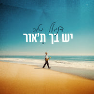 Yesh Becha Ta'Ohr - Daniel Yativ