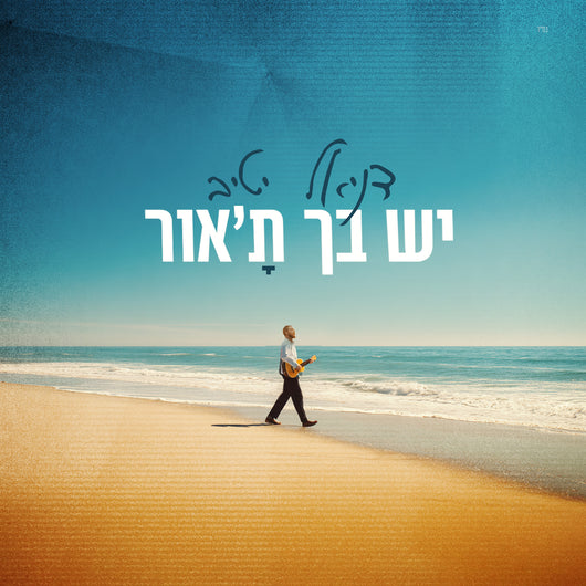 Yesh Becha Ta'Ohr - Daniel Yativ