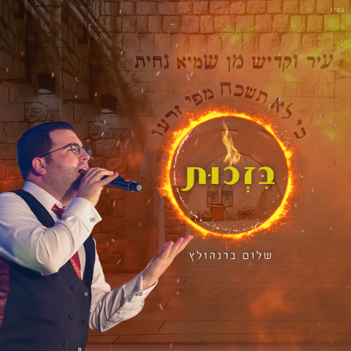 Shalom Bernholtz - Bizchus