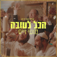 Moti Weiss - Hakol LeTova