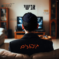 Avishai - Giborim