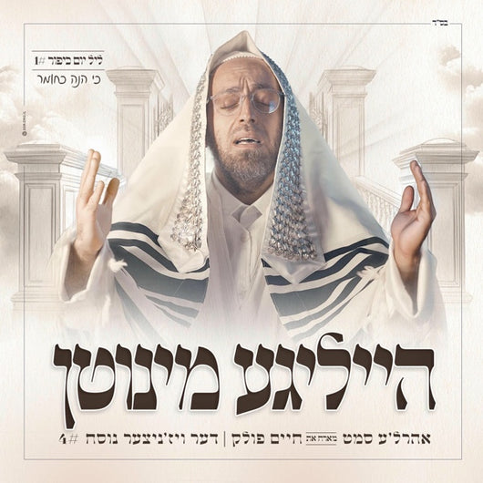 Ahrele Samet (feat. Chaim Pollack) - Heilige Minuten 4: Ki Hinei Kachomer