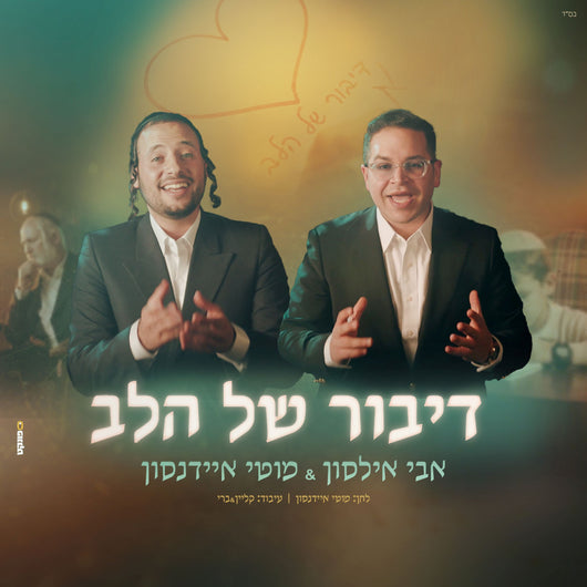 Moti Eidensohn & Avi Ilson - Dibur Shel Halev
