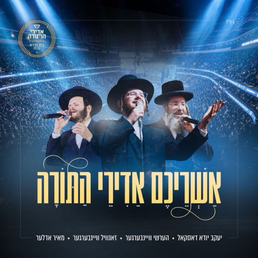 Ashreichem Adirei HaTorah - Hershy Weinberger, Zanvil Weinberger, Yanky Daskal, Shira Choir, Yingerlich Boys Choir & Meir Adler