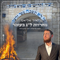Yair Elias - Lag Baomer Medley
