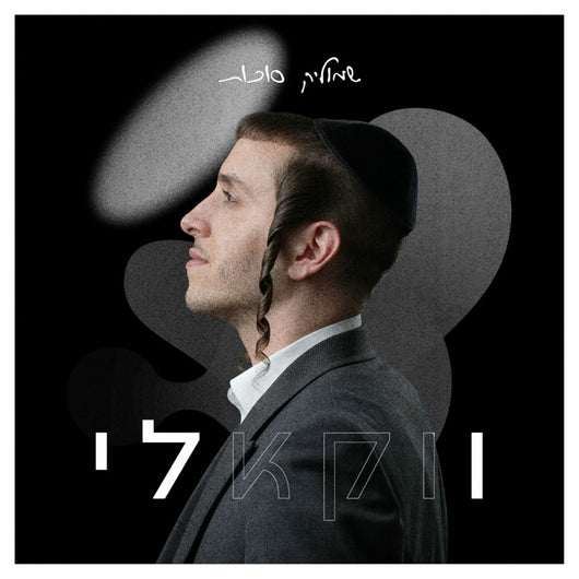 Shmulik Sukkot - Tedaber Ito [Acapella]