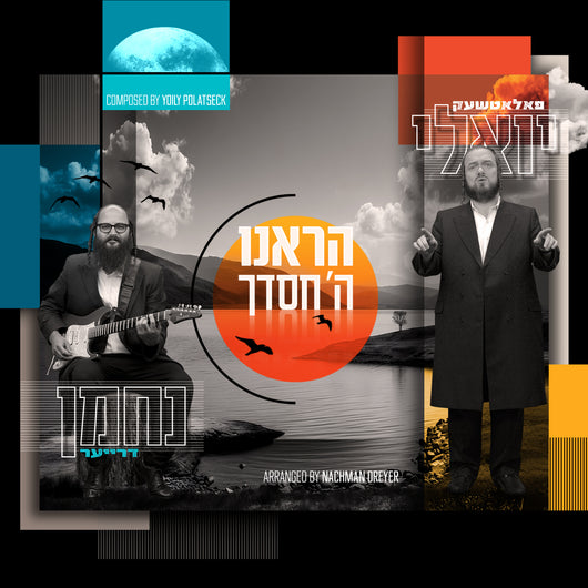 Yoily Polatseck - Hareinu Hashem (feat. Nachman Dreyer)