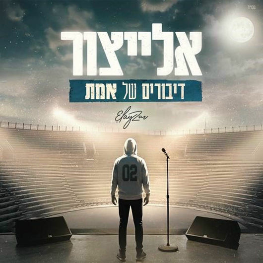 Diburim Shel Emet - Yair Elaytzur