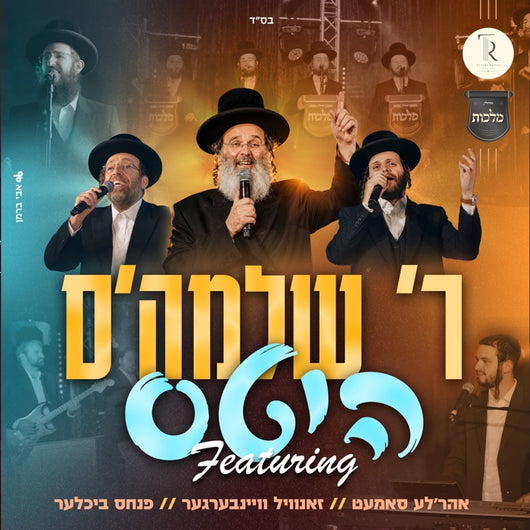 R' Shloime Hits  - R' Shloime Taussig (feat. Zanvil Weinberger, Ahrele Samet & Malchus Choir)