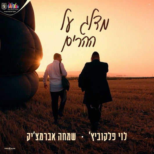 Medaleg Al Heharim [Cover] - Simcha Abramczik & Levy Falkowitz
