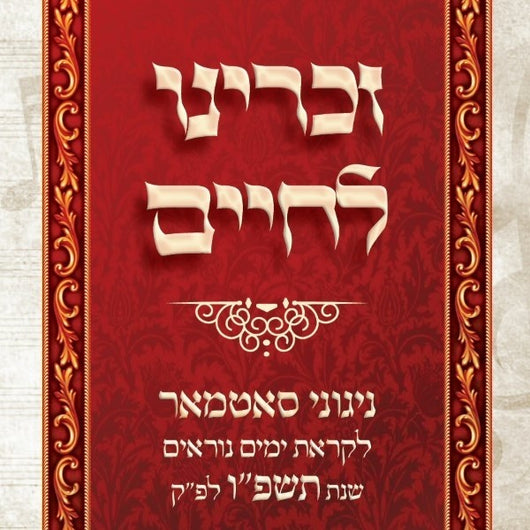 Zochreini L'chaim Yomim Noraim 5786