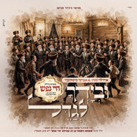 UBeyodchu Legadel - Ahrele Samet & Avrumy Moskowitz